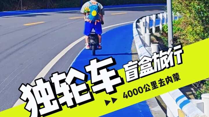 Unicycle Blind Box Trip 01: No Navigation—Heading North for 4,000 km to Inner Mongolia, One Day of F