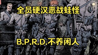 【黑话连篇】120 BPRD探员，当背景板的，出列！