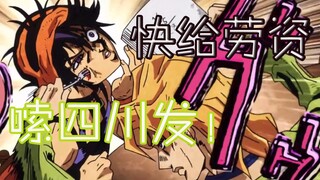 【JOJO】给劳资嗦四川发！！