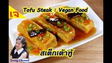 อาหารเจ สเต็กเต้าหู้  : Tofu Steak Vegan Food  l Sunny Channel
