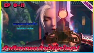 [สปอยอนิเมะ] พระเอกมากับทรงผมใหม่แต่ก็โหดนะ (ข้าคือเทพเจ้าผู้ยิ่งใหญ่) | ตอนที่ 8-11 | อนิเมะจีน