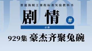 海贼王929集剧情速看！澡堂计划..阿不！饥肠辘辘的阿玲，与各路人马赶向兔碗