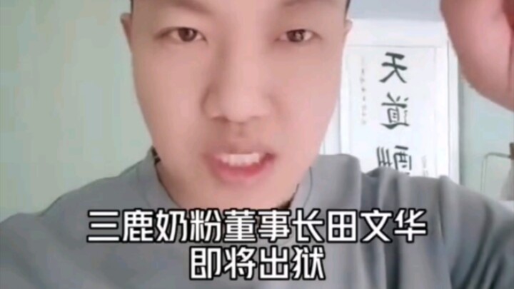 Sanlu Milk Powder Chairman Tian Wenhua is about to be released from prison!!!