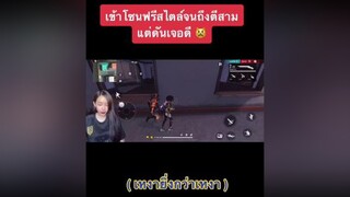 แรกๆยิงกันอย่างเท่ freefire freefirethofficial ผู้หญิงติดเกมฟีฟาย