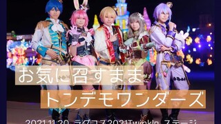 【プロセカ/pjsk】お気に召すまま/トンデモワンダーズ【踊ってみた】