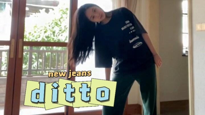 素颜版Ditto全曲翻跳｜拜托 谁跳谁回到18岁！！！