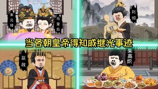 当各朝皇帝得知戚继光事迹#沙雕动画