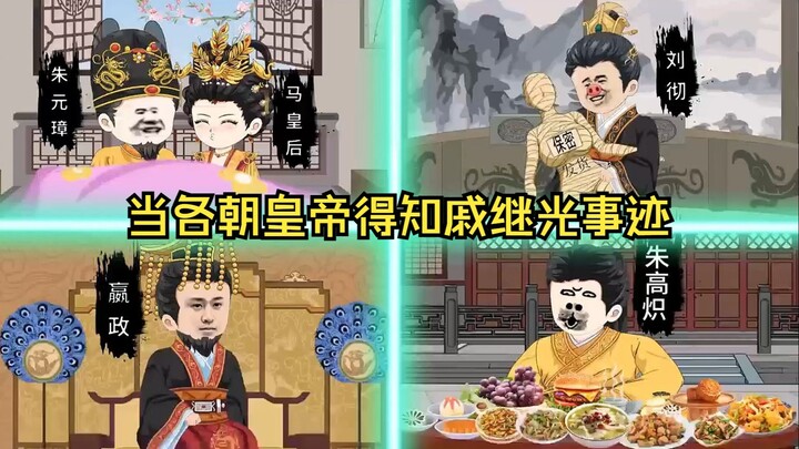 当各朝皇帝得知戚继光事迹#沙雕动画