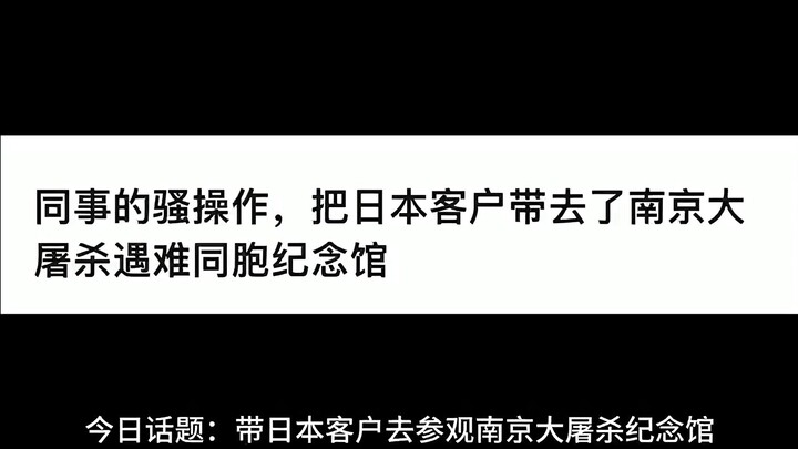 الحِرَفية المثيرة لزميلي: اصطحب العميل الياباني إلى متحف ذكرى ضحايا مذبحة نانجينغ.