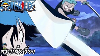 ตอนที่ 19 อดีตของดาบ 3 เล่ม! คำสาบานระหว่างโซโลกับคุอินะ วันพีช One Piece สปอย