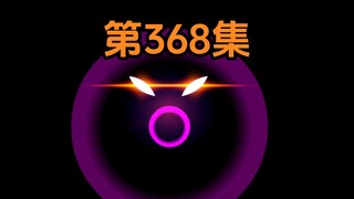 《武动乾坤》第368集|等貂爷出关，就来找你们