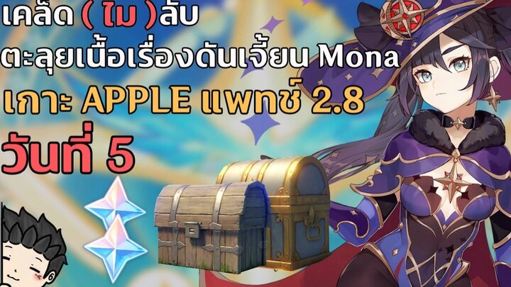เคล็ด (ไม่) ลับ ตะลุยดันเจี้ยน Mona เควสเกาะ Apple 28 ประจำวันที่ 5 - Genshin Impact