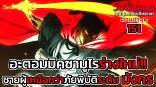 วันพั้นแมน สปอยด่วน 151 อะตอมมิคซามูไรจุติใหม่ ดาบพระอาทิตย์ที่ไว้ใช้สยบภัยพิบัติมังกร || DD