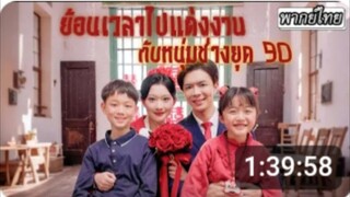 ย้อนเวลาไปแต่งงานกับหนุ่มช่าง90