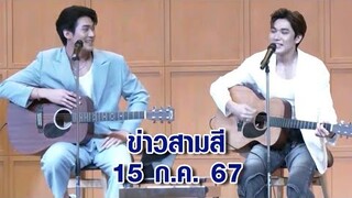ข่าวสามสี 15 ก.ค. 67 - "จูเนียร์ กาจบัณฑิต" แฟนคลับจัดมีตติ้งวันเกิด พร้อมเซอร์ไพรส์จากเพื่อนนักแสดง