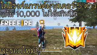 FreeFire : ไต่แร้งค์แกรนด์มาสเตอร์ 5 ดาว⭐️ แต้ม 10,000+ โดยไม่ใช้สกินปืน!! จะรอดไหม!! ไปดูกัน!!🔥