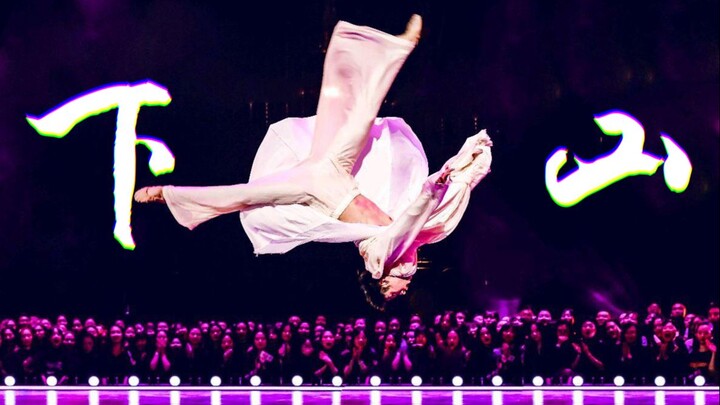 [Dance Storm X Going Down the Mountain] "There's no such thing as Qinggong in the world" and then fl