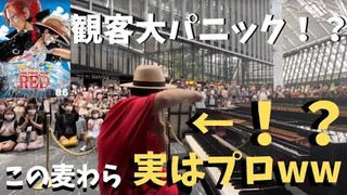 麦わらのオッサンが突然「ONE PIECE」の神曲弾いたら観客大パニックwww【ONE PIECE FILM RED】【ストリートピアノ】