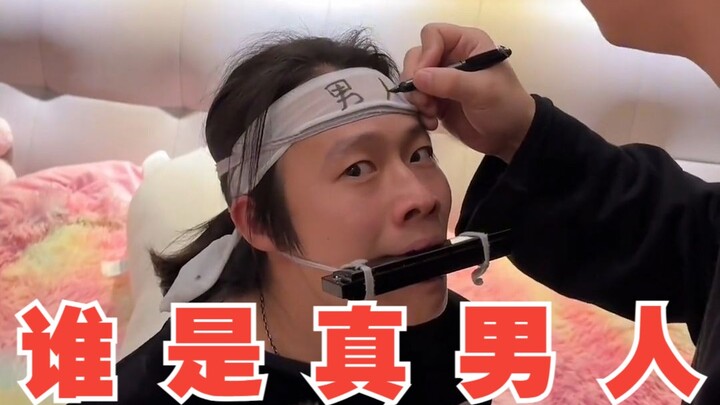 要是能重来，不当真男人！！！