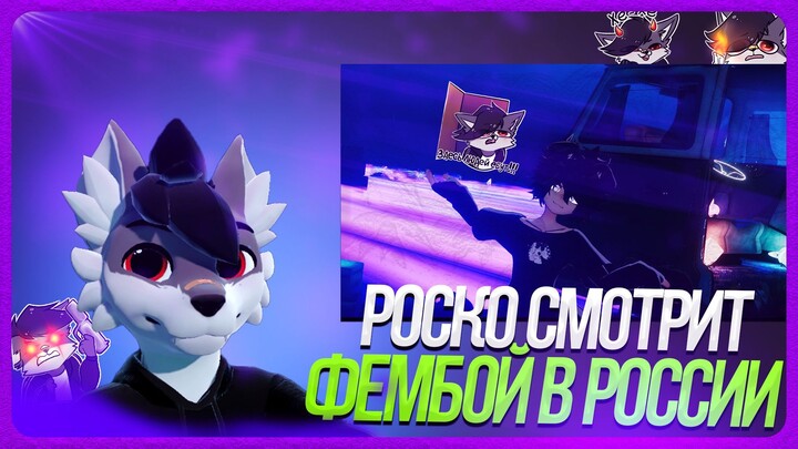 🐺 Роско смотрит T W I S T Y - Как тяжело быть фембоем в России | Исповедь в VRChat