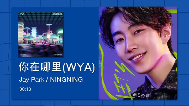 【8D เสียงรอบทิศ】เธออยู่ที่ไหน (WYA) - พัคแจบอม/นิงอี้จั๋ว โปรดสวมหูฟังขณะรับชม~