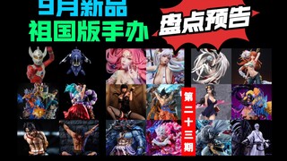 [9月新品] 祖国版手办新品盘点预告 pj美人鱼龙大和和则杀生丸hf绫波丽炽焰联名造化约儿hf娜美lx黑胡子飞叶虚化一护wink尼卡路飞jacksdo凯多奥特曼