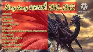 #นิยายจีน #นิยายเกาหลี #ฟังนิยาย เรื่อง Lin' Tong ตอนที่ 1141-1142