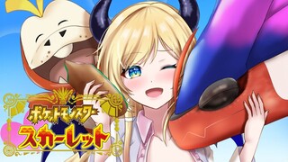 【ポケットモンスター スカーレット】悪魔の草むらレベル上げ配信！4日目【ホロライブ/癒月ちょこ】