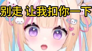 别走，让我扣你一下