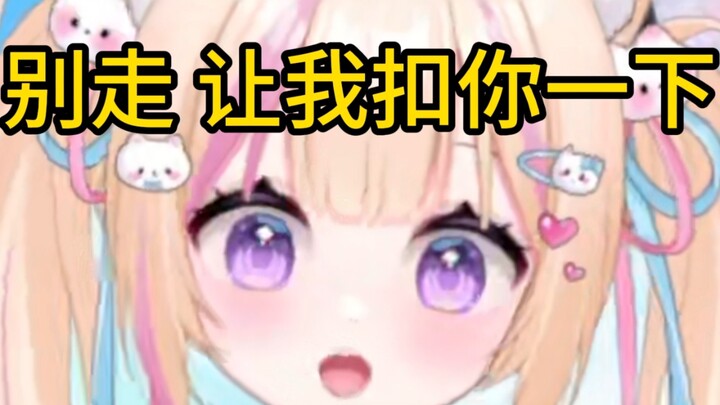 别走，让我扣你一下