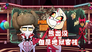 地狱客栈 用熊出没打开（）
