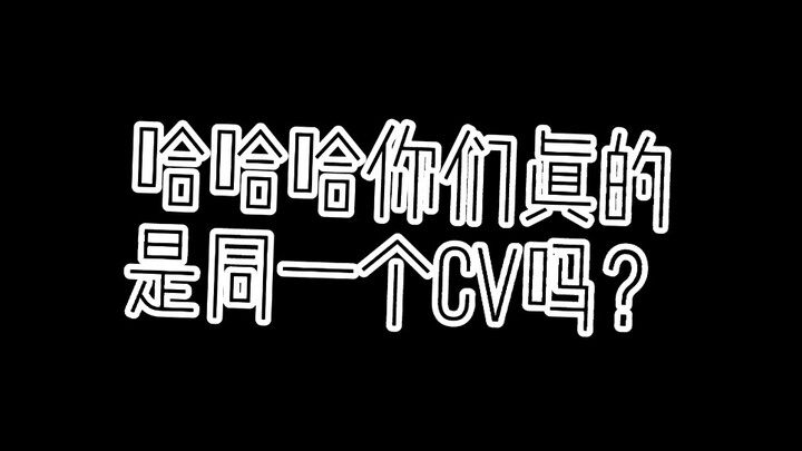 【凹凸世界×非人哉】哈哈哈你真的是同一个cv吗？