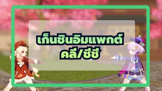 [เก็นชินอิมแพกต์MMD]คลี&ชีชี|น่ารักมากๆๆๆๆๆๆ