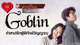 Goblin Ep08 คำสาปรักผู้พิทักษ์วิญญาณ  HD1080P พากย์ไทย [2016]