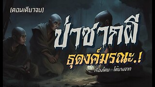 ป่าซากผี..ธุดงค์มรณะ.! (ตอนเดียวจบ)