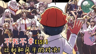 【不死不幸151】比利和风子的对决！不公平能否觉醒呢