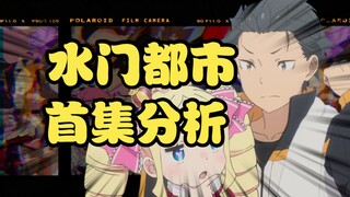 时隔4年的续作讲了啥？90分钟首集省略了啥？【Re:0第三季/回顾分析#1】
