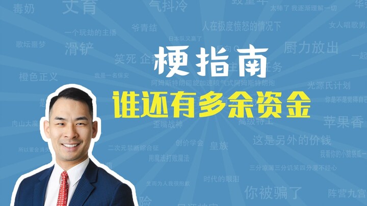 من لديه أموال زائدة؟ ما هو هذا الميم؟ [دليل الميمات]