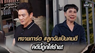 หงายการ์ด #ลูกฉันเป็นคนดี คดีนี้ถูกใส่ร้าย! | Highlight สงครามสมรส Ep.19 | 27 พ.ค. 67 | one31