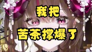 男生内个的时候，苦茶都会戳烂？？？