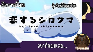 [ฝึกพากย์ไทย] อุ๋งจ๋าหมีรักมาฝาก (Koisuru Shirokuma) - อย่ากินผมเลยยยย