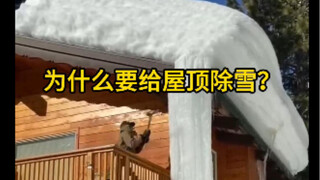 The snow on the roof looks beautiful, but why do we need to remove it?