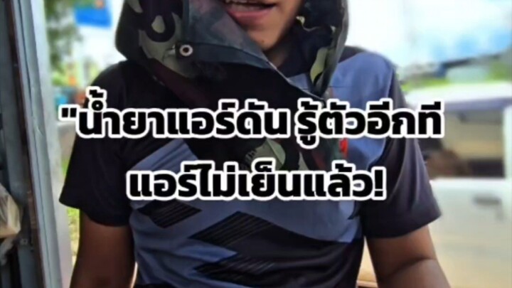 “น้ำยาแอร์ดัน น้ำมันก็ออก! (เพราะโอริงตัวเดียว)