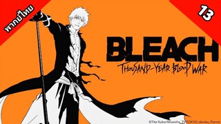 Bleach Sennen Kessen-hen บลีช เทพมรณะ สงครามเลือดพันปี ตอนที่ 13 พากย์ไทย [ จบ ]