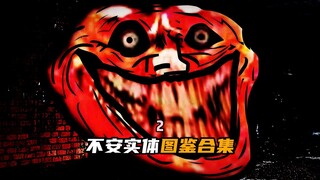 鼠人乱入！全网最全不安实体图鉴第二弹，你见过哪一个？