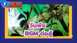 [วันพีซ] BGM ต่อสู้สุดเร่าร้อน [รีมิกซ์]_1