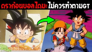 10 สิ่งดราก้อนบอลไดมะ ไม่ควรตามภาค GT เป็นอันขาด !? - OverReview