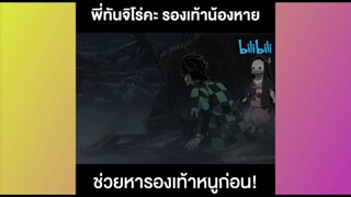 พี่ทันจิโร่คะ รองเท้าน้องหาย ช่วยหารองเท้าหนูก่อน