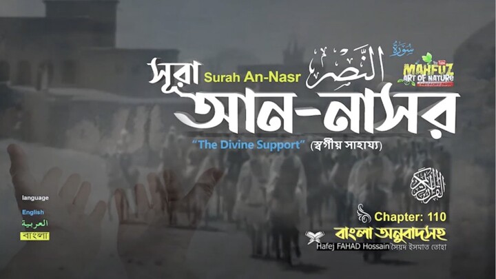 (110) সূরা আন-নাসর (বাংলা অনুবাদসহ)