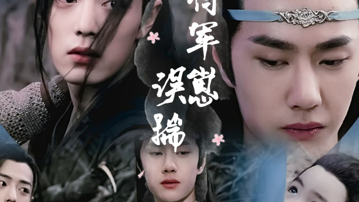 误揣将军崽  10  忘羡 （傲娇将军机&单纯庶子羡  先婚后爱，狗血，生子，双洁 he）